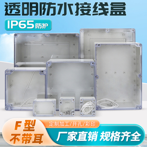 F型透明盖户外防水接线盒ABS塑料明装室外防雨保护盖PCB板仪表盒