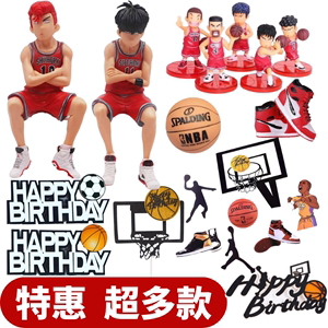 篮球小子蛋糕装饰摆件灌篮高手男孩主题生日烘焙篮球鞋插旗插件