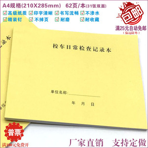 【校车日常检查记录本】学校幼儿园车辆出车前后安全隐患排查登记