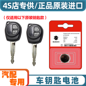 4S店专用 适用 2015款铃木启悦ALIVIO汽车直板钥匙遥控器电池电子