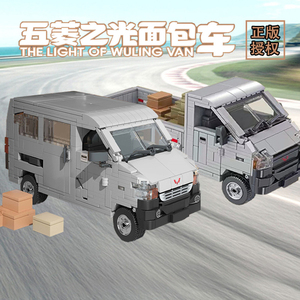 正版五菱宏光厢式小货车拼装面包车儿童汽车玩具男孩难度积木礼物