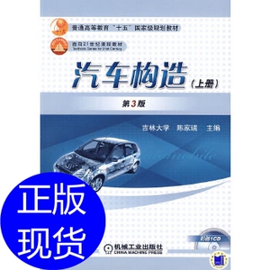 汽车构造(上册)(附赠1CD) 陈家瑞 机械工业出版社
