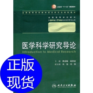 医学科学研究导论 詹启敏 等 人民卫生出版社