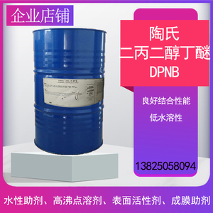 二丙二醇丁醚成膜助剂高含量 DPNB陶氏 木器漆印刷油墨溶剂可试样