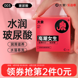 【水润玻尿酸】大象避孕套男用超薄裸入003安全套小粉盒旗舰正品