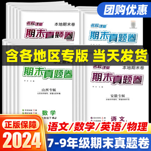 名校课堂期末真题卷初中七八年级上册下册测试卷全套语文数学英语物理初一二河北/安徽/广西/贵阳/山西/合肥/陕西专版真题精选复习