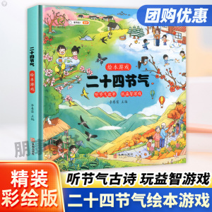 二十四节气绘本游戏写给儿童的大自然科普图画书籍习俗故事这就是24中国传统节日幼儿园一年级课外阅读清明立春夏分冬至秋天的绘本