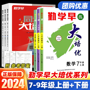 【武汉发货】2024新版勤学早同步大培优名校压轴题好好卷课时导练 初中考语文数学英语物理化学七八九789年级上下全一册人教版