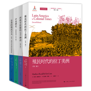 地区研究丛书4册 另类的殖民主义 埃及英国与苏丹地区的统治权 西班牙征服的七个神话 中美洲史 分裂的邦邻 殖民时代的拉丁美洲