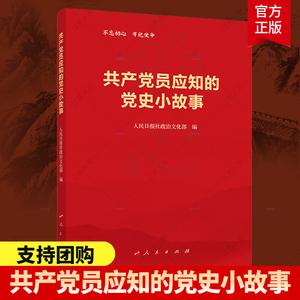 共产党员应知的党史小故事 人民出版社 四史读本中国共产党简史 党史简明读本 党史学习活动用书 中共党史