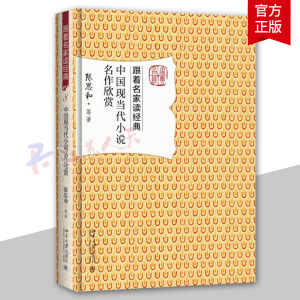 中国现当代小说名作欣赏 陈思和 9787301284650跟着名家读经典系列 名家赏析 文学名作 文学研究欣赏作品集 北京大学现代小说书籍