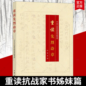 正版 重读先烈诗章中华先烈人物故事汇先烈诗集诗歌重读抗战家书姊妹篇革命先烈诗章100首红色经典诗歌文学畅销书籍排行榜中华书局