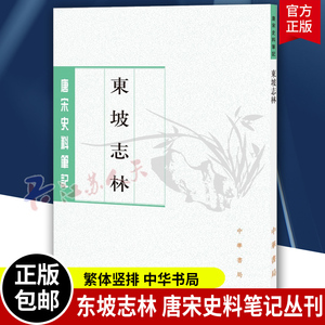 正版书籍 东坡志林 唐宋史料笔记丛刊 繁体竖排 苏轼撰王松龄点校 中华书局9787101017830