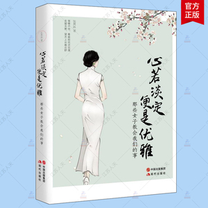 心若淡定 便是优雅 中国现当代文学小说作品女性青春书张其姝著 治愈系暖文做一个灵魂有内涵修养的女子 随笔散文生活励志