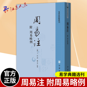 正版 周易注附周易略例 王弼著 楼宇烈校释 易学典籍选刊书籍 中华书局9787101078213