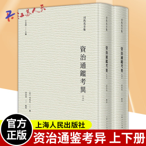 资治通鉴考异上下 全二册司马光全集中国通史信史 史学理论系列另有稽古录/涑水记闻温公手录温公日录 上海人民出版社