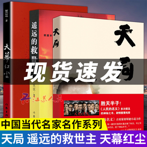 全套3册天局+天幕红尘+遥远的救世主正版书原著三部曲豆豆矫健现当代经典文学名著电视剧天道人民的名义畅销书籍