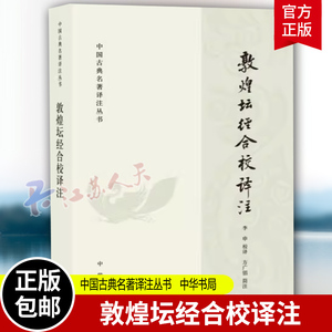 敦煌坛经合校译注 中国古典名著译注丛书 李申 校译 方广锠 简注 简体横排 中华书局9787101131925