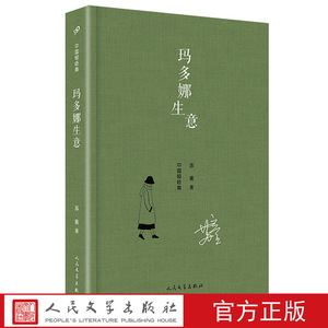 正版 玛多娜生意 中国短经典 精装 茅盾文学奖得主苏童短篇小说文集收录她的名字香草营茨菰拾婴记西瓜船等中国现当代文学