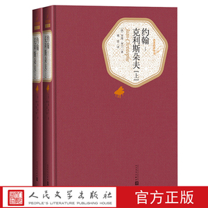 名译丛书 傅雷译 约翰克利斯朵夫上下全2册人民文学出版社精装罗曼罗兰著中文全译本约翰克里斯朵夫约翰克利斯多夫约翰克里斯多夫