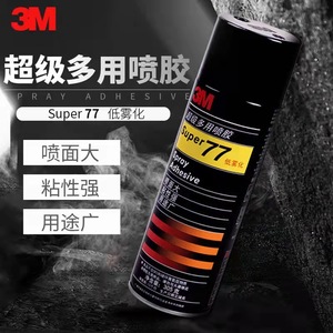 3M77喷胶多功能强力海报粘贴低雾型多用途修复胶大张纸快速粘合胶