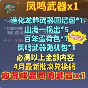 手游妄想山海礼包cdk成品武器凤鸣/造化龙吟武器图谱包/荷包蛋