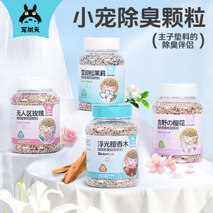 仓鼠除臭颗粒小宠香味颗粒金丝熊笼子去味剂垫料花枝鼠豚鼠祛味珠