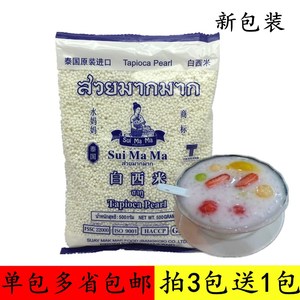 1包包邮泰国进口水妈妈牌小西米500g白西米椰浆西米露烘焙原料