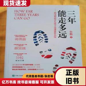 三年能走多远——我这样把平凡孩子送进世界名校 鲁稚 著 20