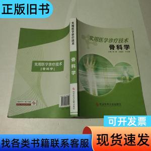 实用医学诊疗技术. 骨科学 中国医学创新杂志社 编 2014