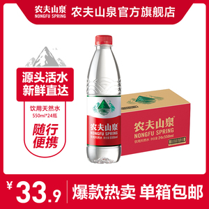 【农夫山泉官方旗舰店】农夫山泉饮用水天然水红盖水550ml*24整箱