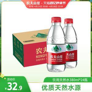 【农夫山泉官方旗舰店】农夫山泉饮用水天然水红盖水380ml*24整箱