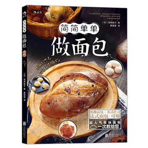 现货速发《简简单单做面包》 正版 教你怎样简单做出美味面包 怎样做软面包菜谱教程步骤书籍食谱书