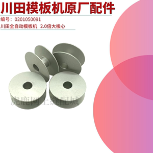 川田模板机原厂配件 自动模板机梭芯 锁芯 铝梭芯 2.0倍通用