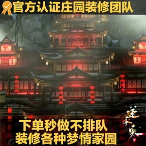 逆水寒庄园设计装修端游手游代练代建云樱岛骨牌凶宅家园模板设计