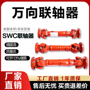 SWC万向节联轴器厂家定做万向传动轴伸缩焊接法兰传向轴十字轴式