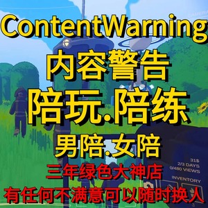 Content Warning 内容警告 陪玩 陪练 小姐姐 男陪