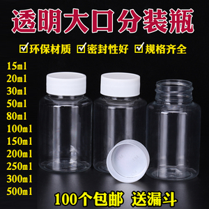 50 100ml克毫升大口透明塑料分装瓶小瓶  固体液体水剂样品空瓶子