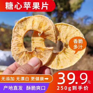 2023年四川特产大凉山盐源冰糖心苹果片干无添加脆香甜250g/500g