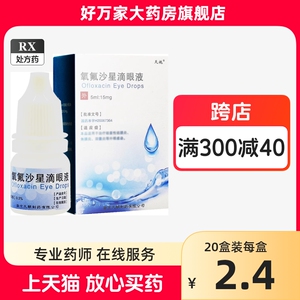 天视 氧氟沙星滴眼液 5ml*1支/盒 南京天朗制药有限公司官方旗舰店正品Rx