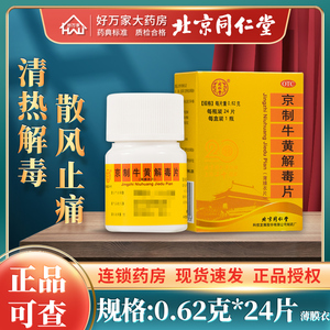 北京同仁堂京制牛黄解毒片0.62g*24片*1瓶/盒 清热解毒咽喉疼箱