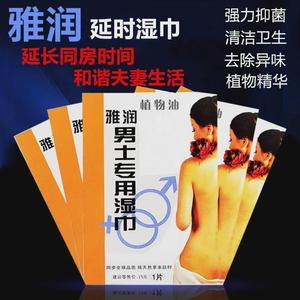 正品包邮雅润男士延时湿巾男用印度持久神油湿巾成人情趣用品10片