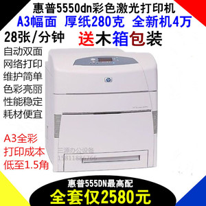 惠普hp5550 A3彩色激光打印机高速HP5500铜版纸不干胶相片