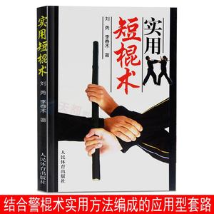 实用短棍术防身自卫武术棍法套路动作简单技法乖巧实用性强防身实用手册教程防身术武术近身图解 战术擒拿格斗武术书籍