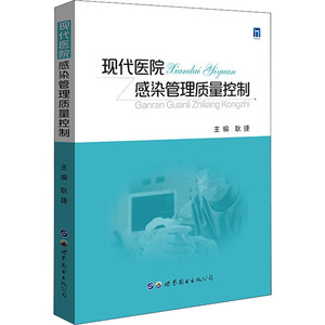 现代医院感染管理质量控制 耿捷主编 医疗废物的交接登记与运送 传染科医院感染管理 医院管理学书籍 医药卫生书籍 医学综合类读物