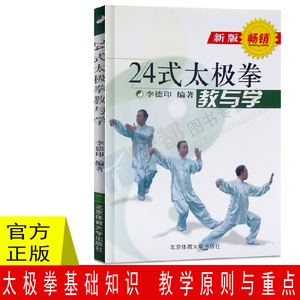 24式太极拳教与学(新版)李德印武术书籍大全搭武功套路易筋经气功书籍武功能性训练武功秘籍书武术书籍体育书籍内功心法气功书籍