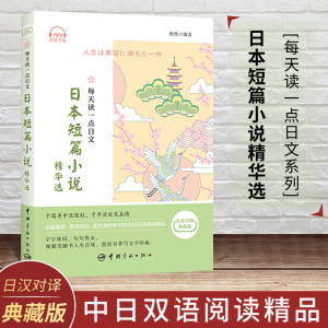 【正版现货】每天读1点日文日本短篇小说精华选 日汉对译 中日双语读物 汉日对照日语小说读物阅读书 常用日语口语 日语学习书籍