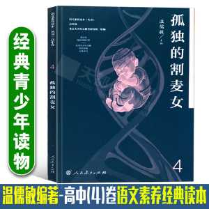 官方正版 语文素养读本 丛书 高中卷 4 孤独的割麦女 奥西曼德斯 语汇与社会生活 留学日记 中小学教辅 高中通用 语文读物