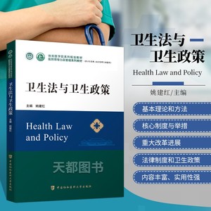 卫生法与卫生政策协和医学院医院领导力及管理系列教材卫生医院管理管理学概论战略医疗质量安全管理财务人力资源运营医患关系沟通