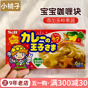 日本进口王子sb咖喱块酱儿童专用果蔬家用日式不辣0无添加爱思必